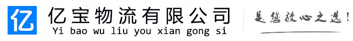 黔南亿宝物流运输公司